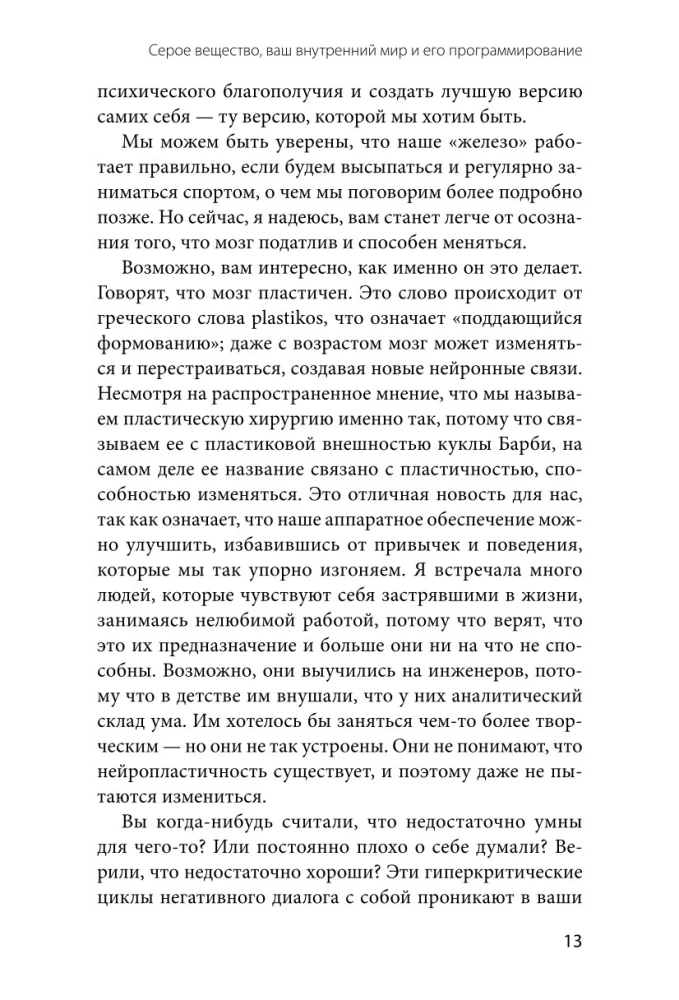 Перестройка мыслей и чувств. Как нейронаука помогает покинуть матрицу и сформировать привычки счастливой жизни